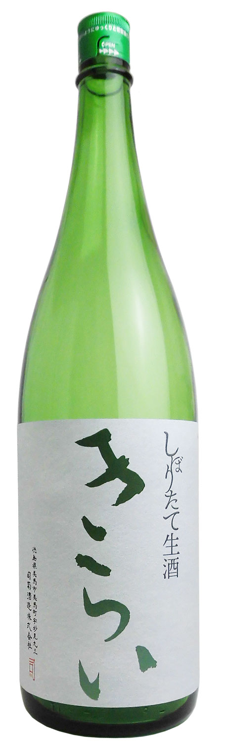 しぼりたて生酒きらい1800ml