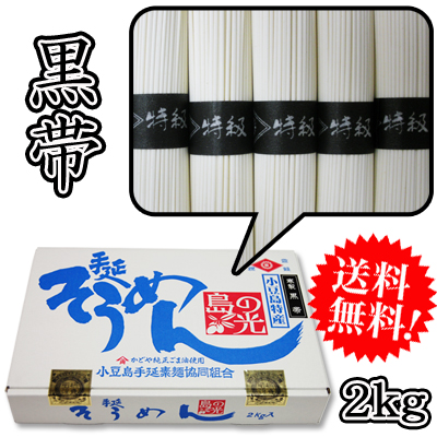 素麺 黒帯2ｋｇ