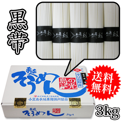 素麺 黒帯3ｋｇ