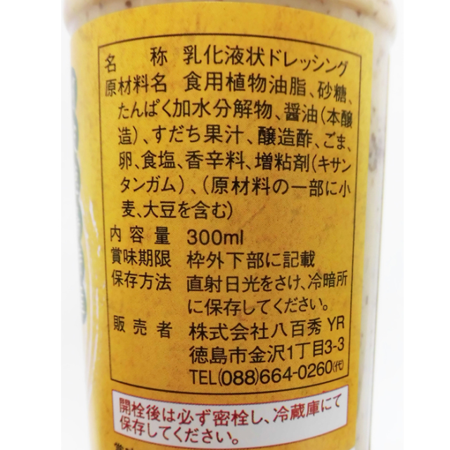 阿波徳島特産 八百秀 すだち果汁入ごまドレッシング 300ml 公式通販 吟のさと 阿波徳島特産 八百秀 すだち果汁入ごまドレッシング 300ml 公式通販 吟のさと