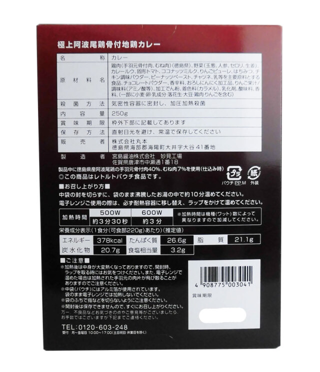 極上阿波尾鶏骨付地鶏カレー