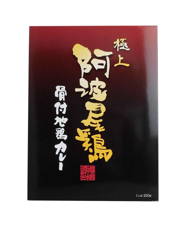 極上阿波尾鶏骨付地鶏カレー