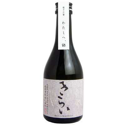 純米大吟醸 きらい銀 | 司菊酒造 | 公式通販 吟のさと