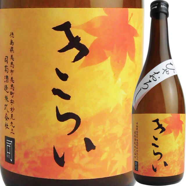 きらい　ひやおろし　720ｍｌ