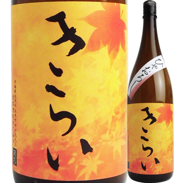 きらい　ひやおろし　1800ｍｌ