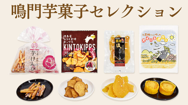 鳴門芋菓子セレクション4種セット♪