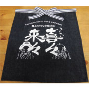 前掛 喜々来々