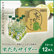 すだちサイダー 12本セット【箱入り】