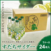 すだちサイダー 24本セット【箱入り】