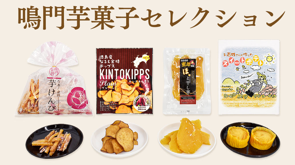 鳴門芋菓子セレクション4種セット♪