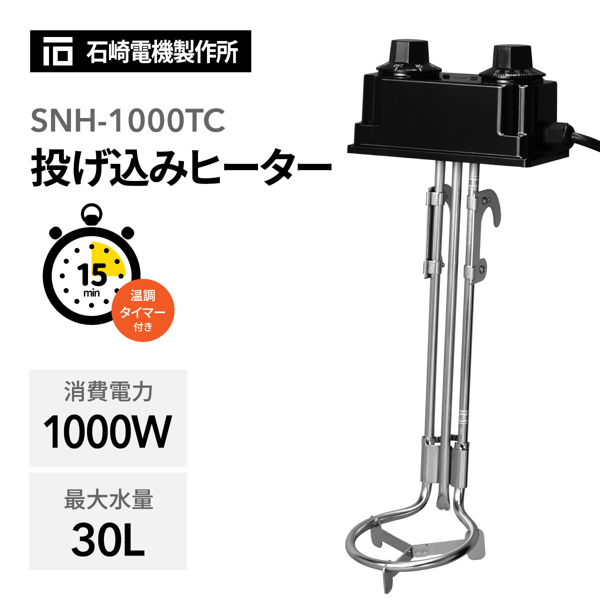 投げ込みヒーター 温調タイマー付 SNH-1000TC
