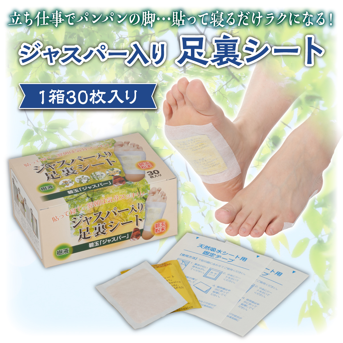 ジャスパー足裏シート