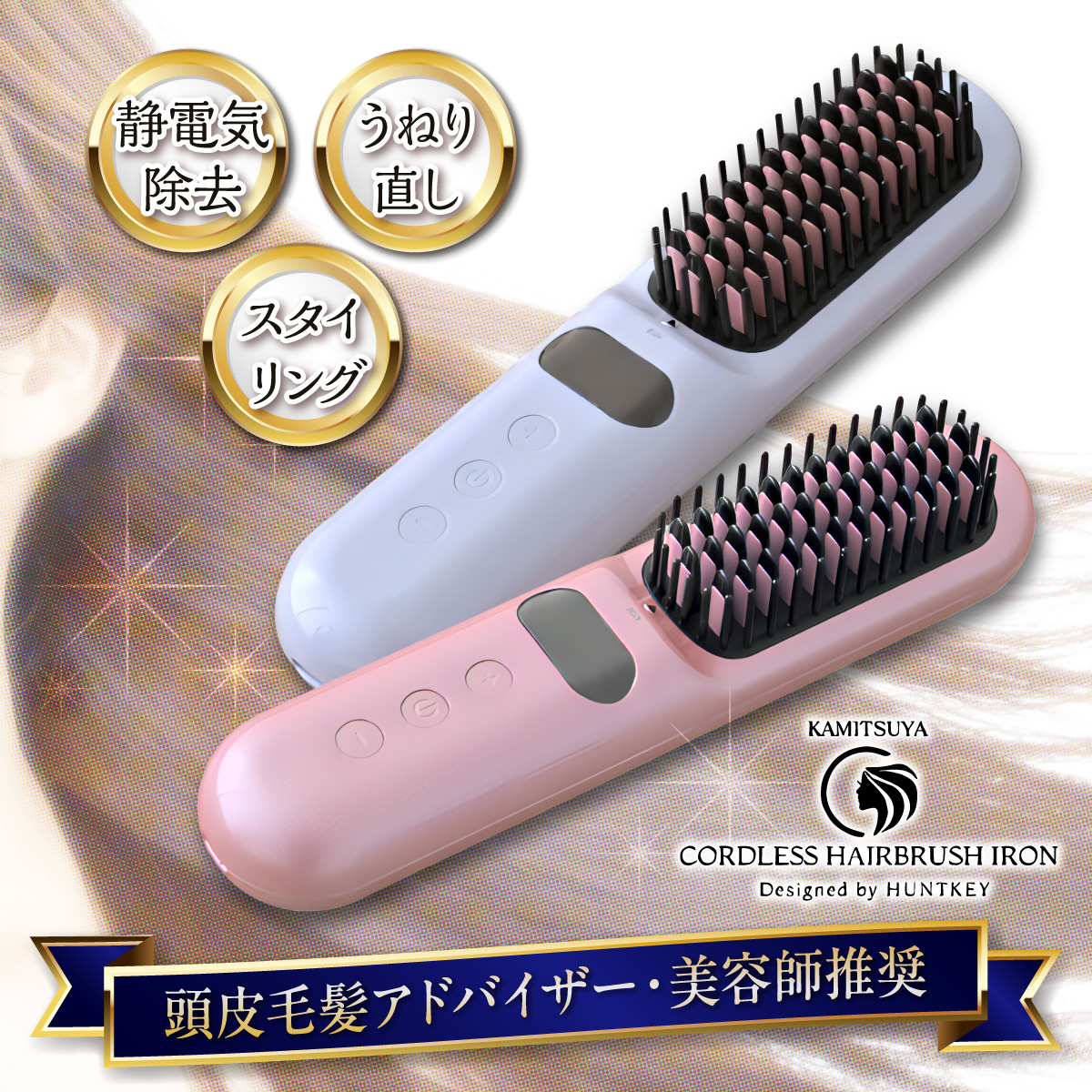 髪ツヤ コードレスヘアブラシアイロン