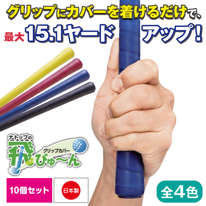 ゴルフ グリップカバー 飛びゅ~ん 同色10個セット