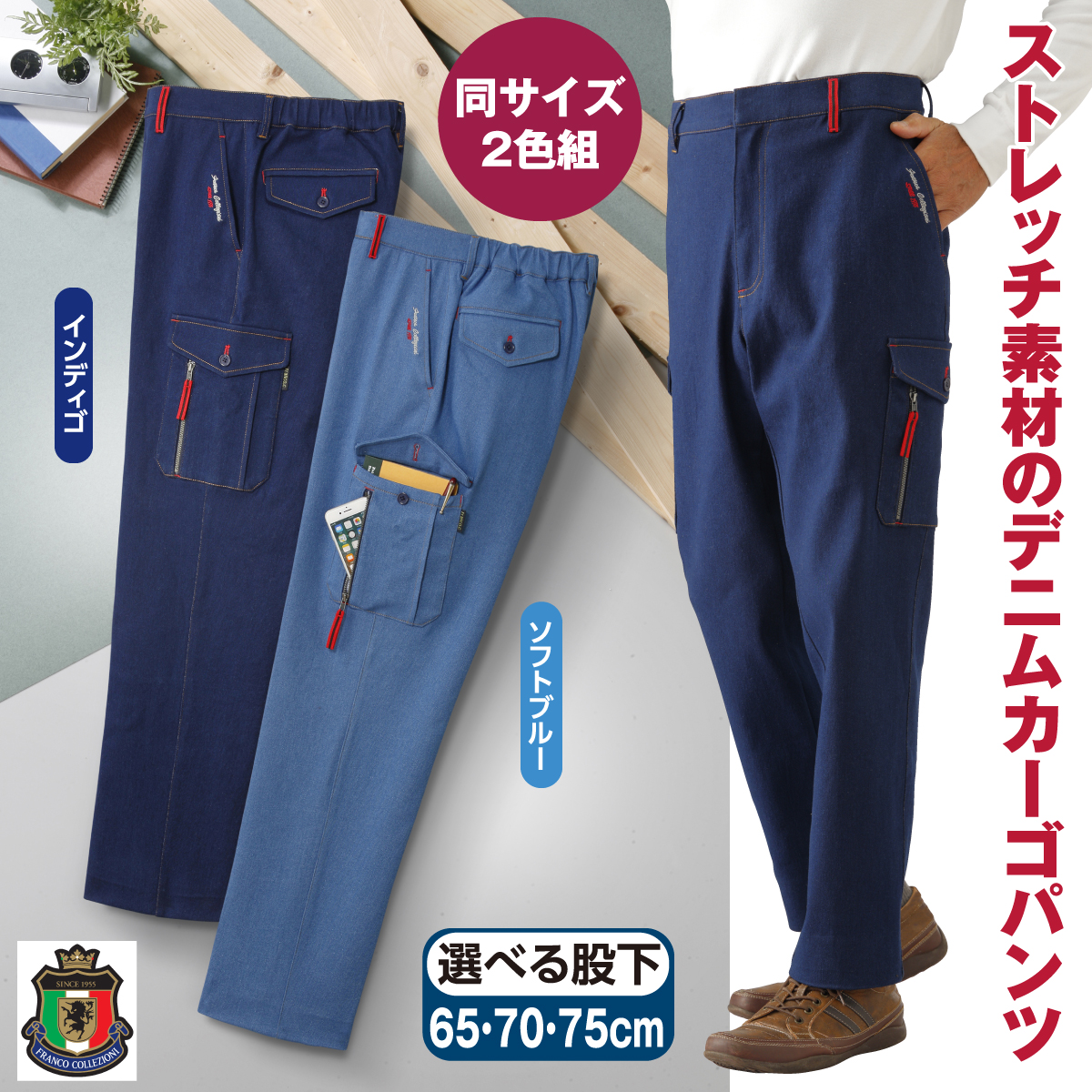 ナインティナインデニムパンツ2枚セット専用 フランコ・コレツィオーニ デニム刺繍入りカーゴパンツ2色組