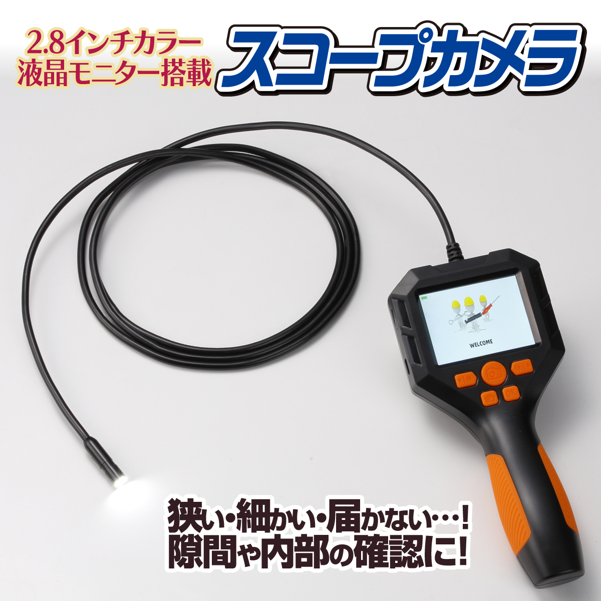 2.8インチスコープカメラ