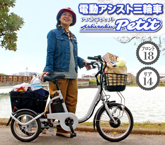 アシらくプティット ロータイプ電動アシスト三輪自転車
