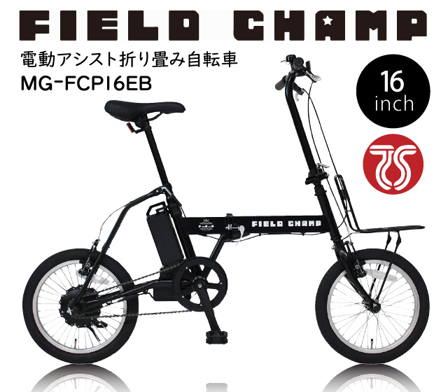 【新品未使用未開封】電動アシスト折り畳み自転車 26インチFIELD CHAMP ミムゴ FIELD CHAMP 電動アシスト 26インチ 折畳み軽快車
