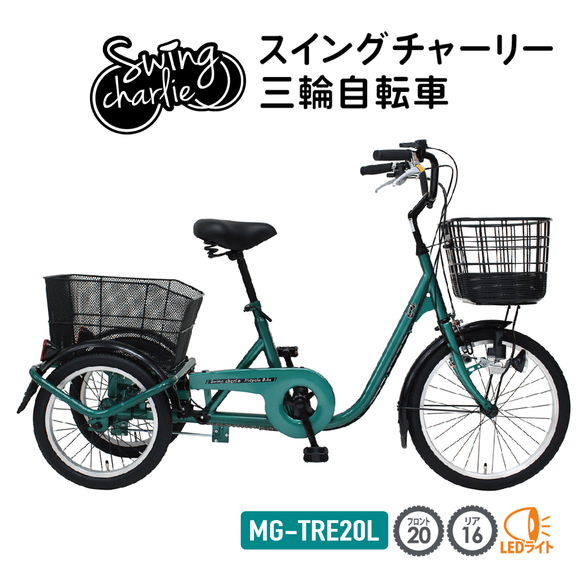 三輪自転車 自転車 スイングチャーリー 三輪自転車 MG-TRE20L スイング機能 前輪安全ロック ライト手元スイッチ LEDライト 小回り 大型バスケット 大容量 16インチ 20インチ シングルギア グリーン 特典 プレゼント付き スイングチャーリー 三輪自転車 MG-TRE20L│身近な優れものショップ
