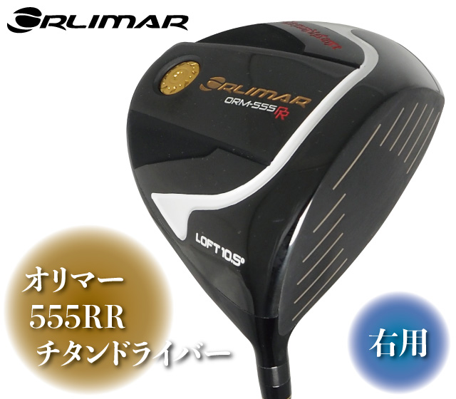 【地クラブ 高反発 ドライバー】オリマー ORM-555 ORLIMAR オリマー ORM-555 高反発 鍛造チタンドライバー 【標準