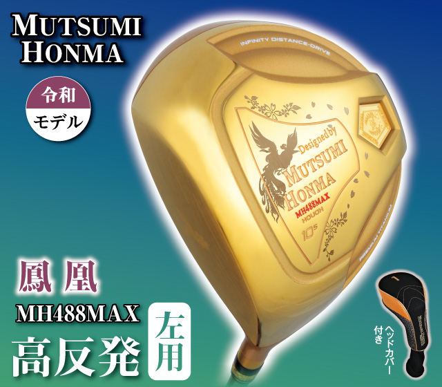 ムツミホンマ 488MAX鳳凰 チタンドライバー ゴールド左