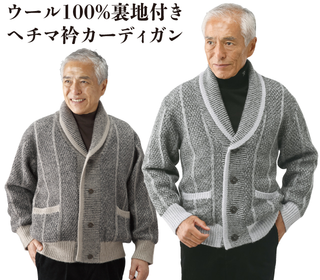 ウール100％ヘチマ衿カーディガン│身近な優れものショップ