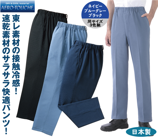 日本製エアロタッシェ 涼やかパンツ3色組│身近な優れものショップ