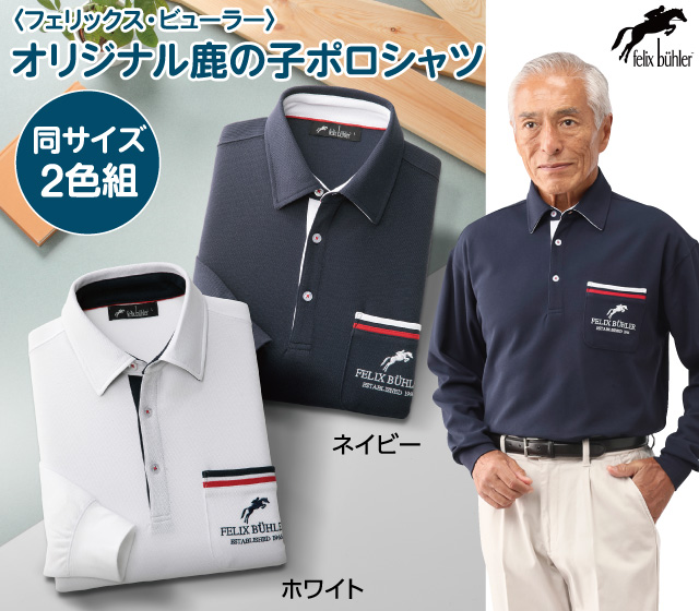 フェリックス・ビューラー〉オリジナル鹿の子ポロシャツ（同サイズ2色