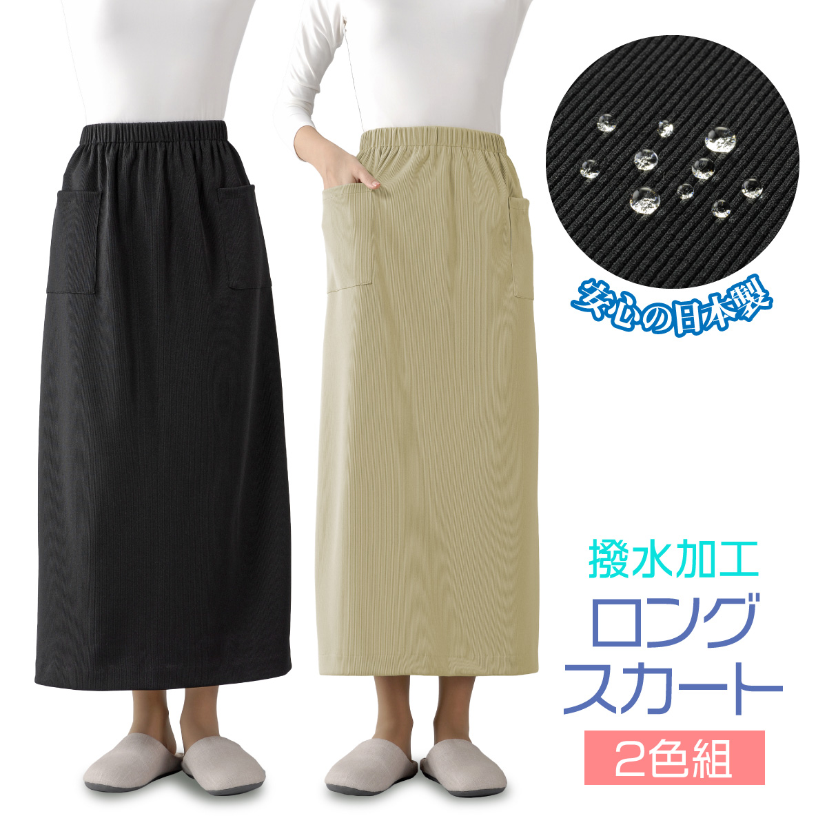 撥水加工ロングスカート2色組│銀座de通販