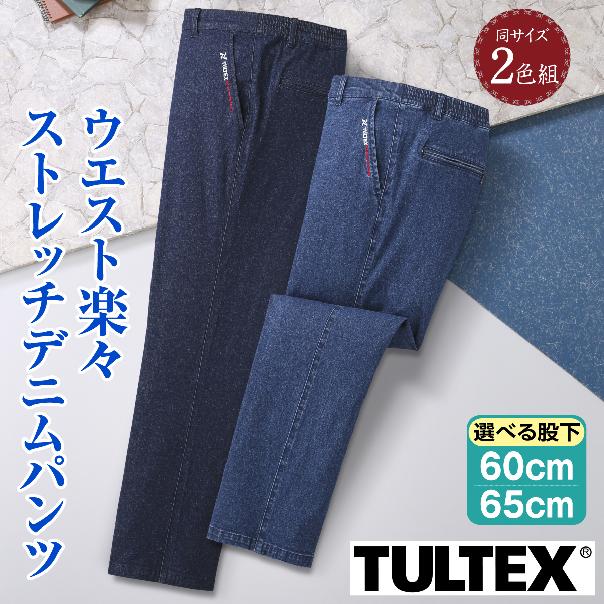 メンズ デニム ジーンズ ストレッチ 薄手 2色 タルテックス ストレッチデニムパンツ2色組│身近な優れものショップ