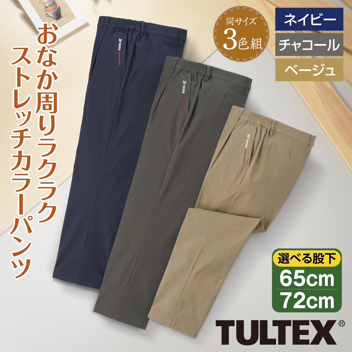 TULTEX 刺繍入りストレッチカラーパンツ３色組