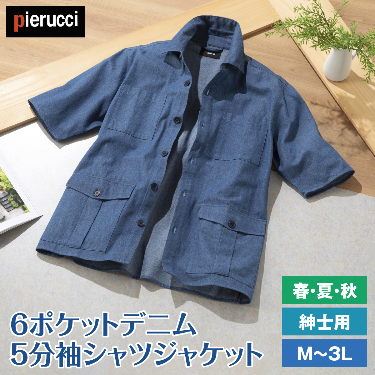 ＜ピエルッチ＞６ポケットデニム５分袖シャツジャケット