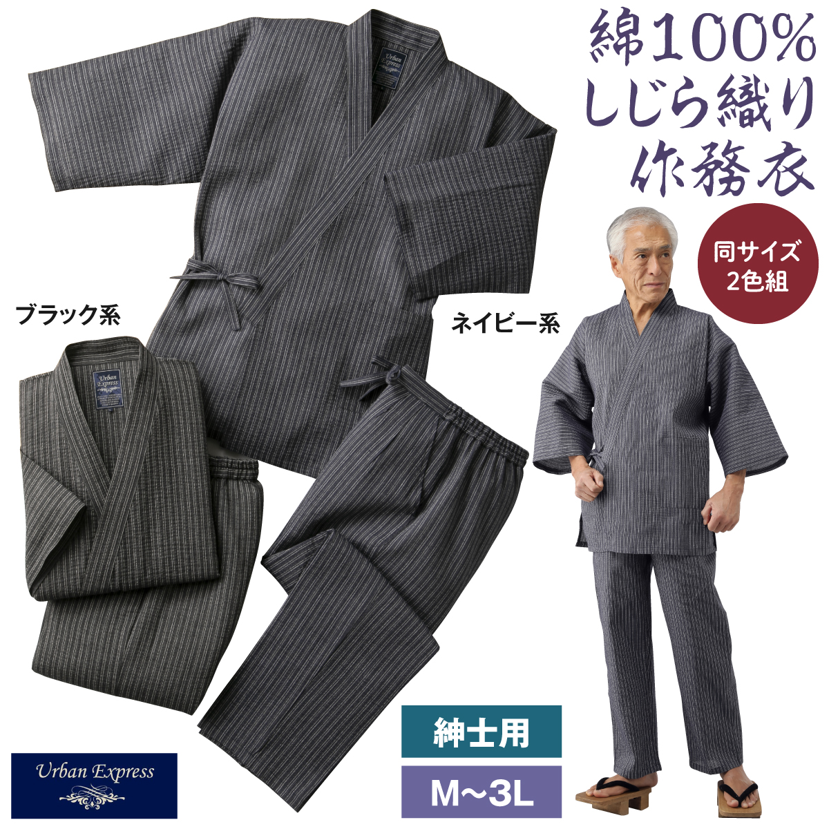 綿100％しじら織り作務衣２色組