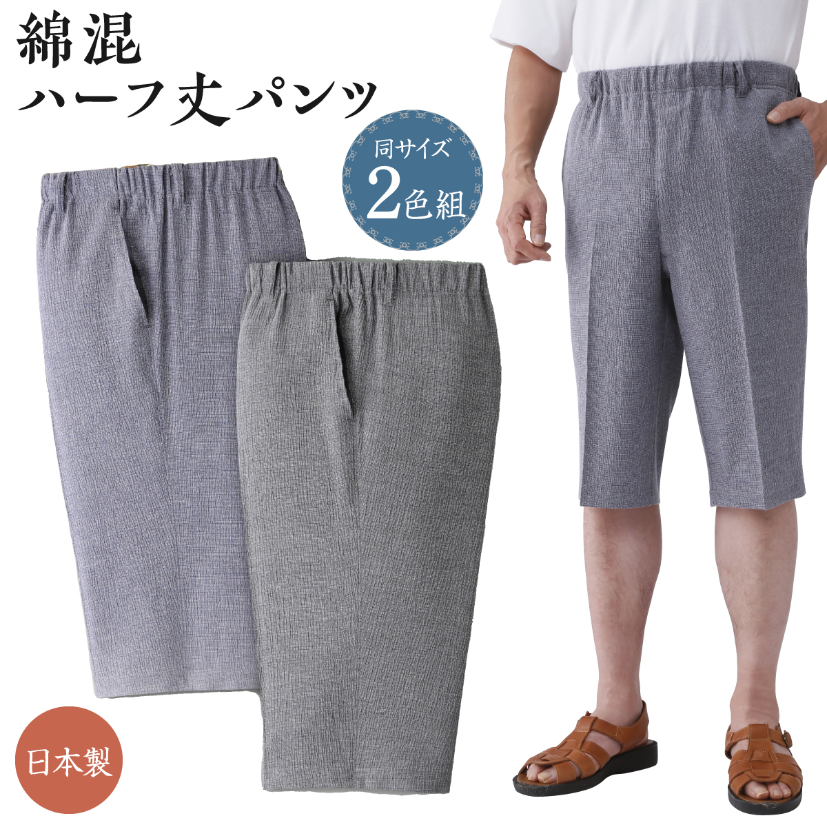 日本製 紳士綿混ハーフ丈パンツ 2色組