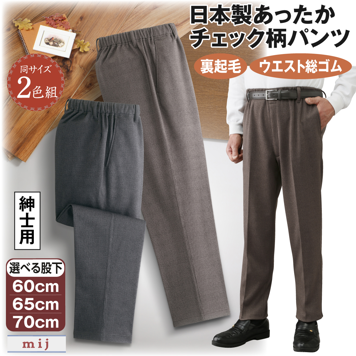 日本製あったかチェック柄パンツ2色組