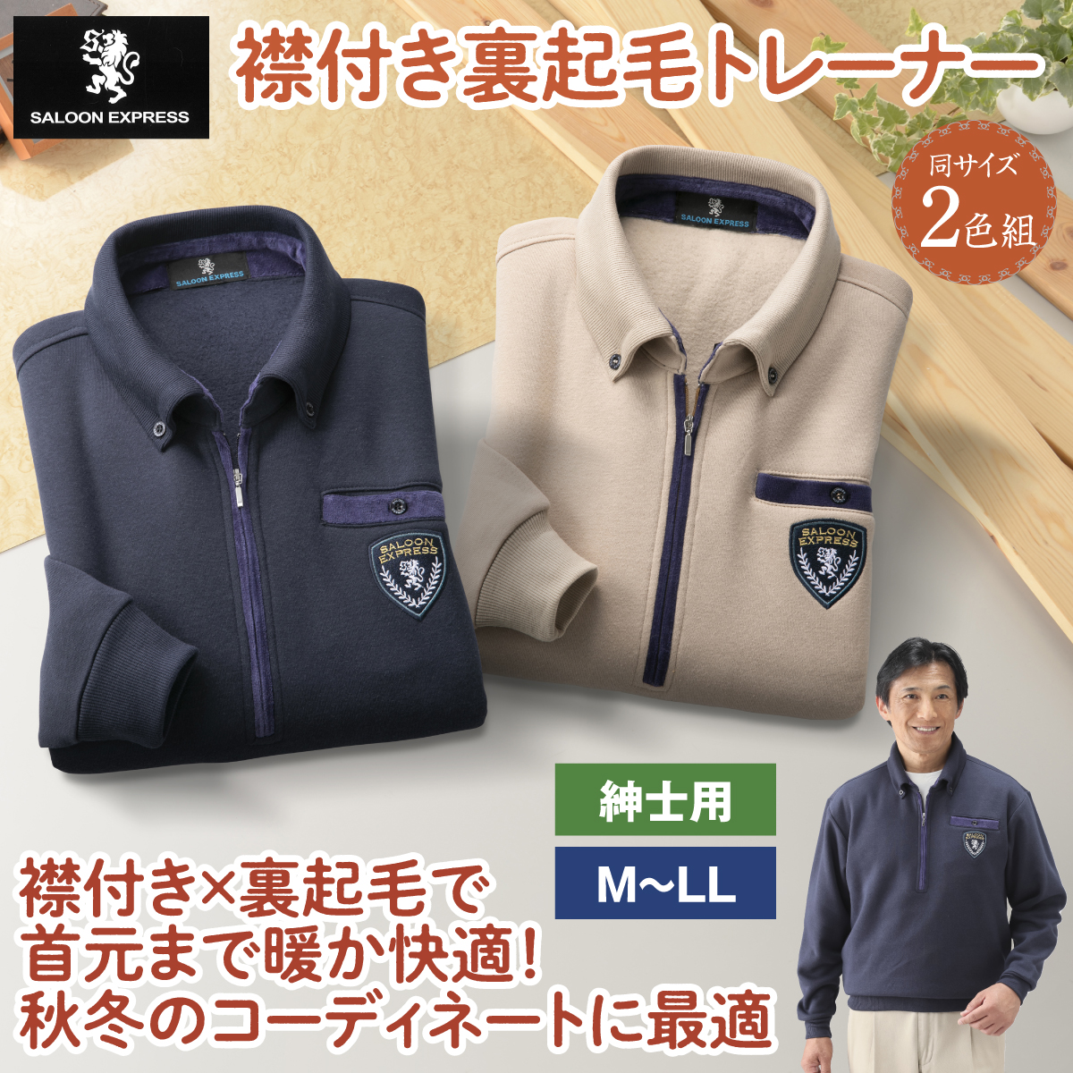 ＜サルーンエクスプレス＞襟付き裏起毛トレーナー2色組
