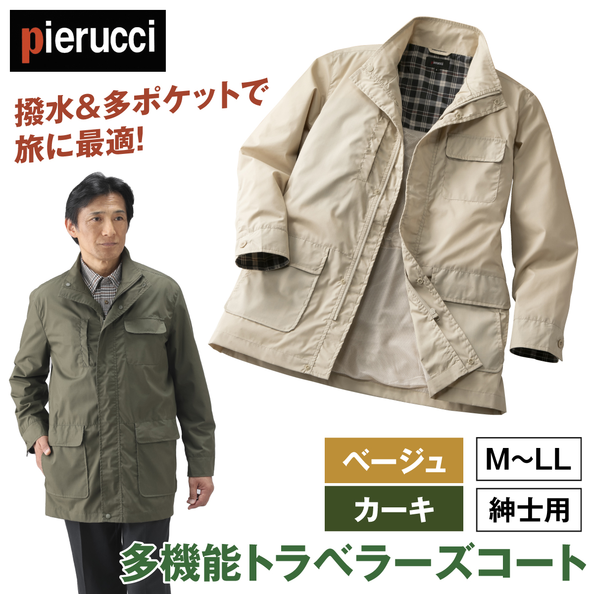 ＜ピエルッチ＞多機能トラベラーズコート