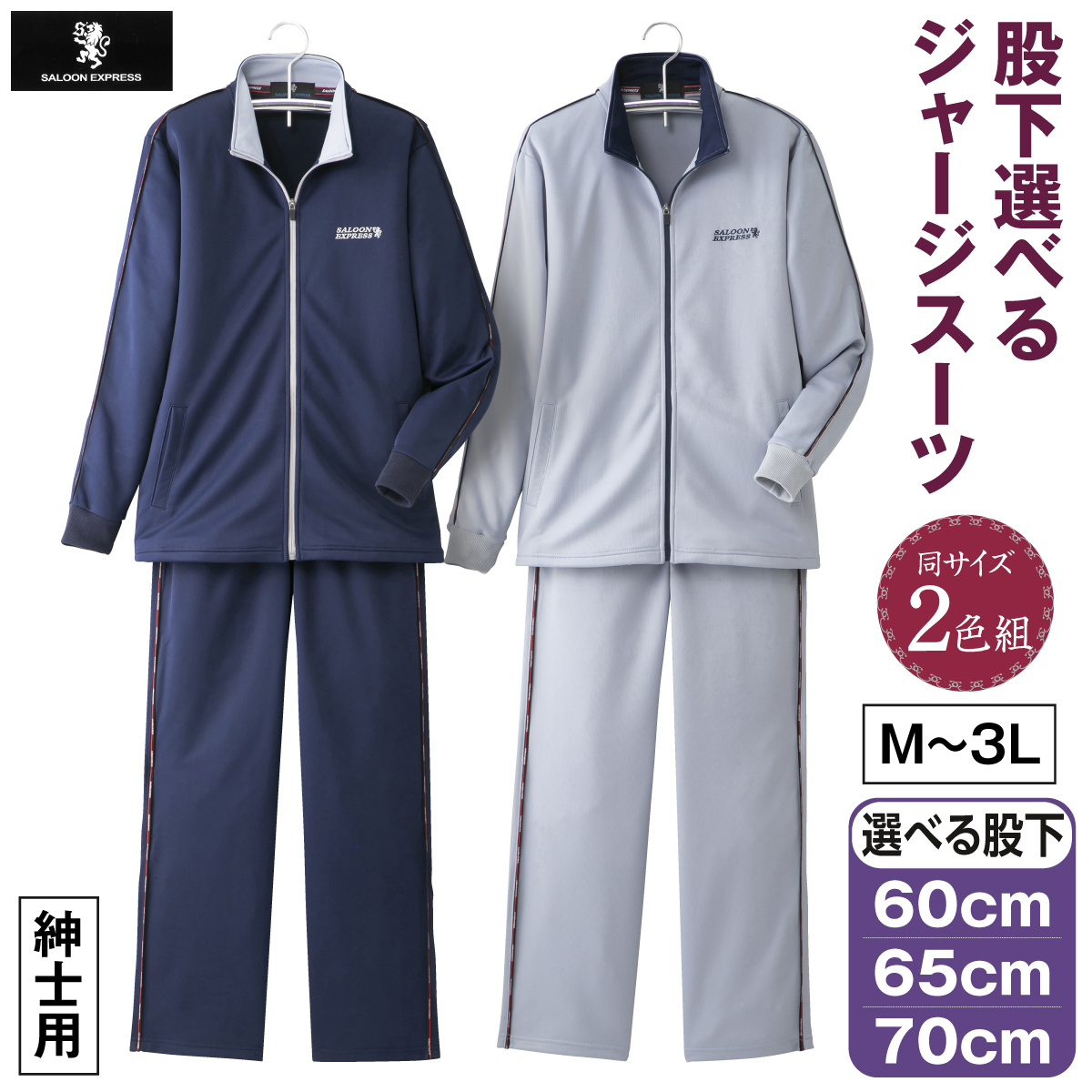 ＜サルーンエクスプレス＞股下選べるジャージスーツ2色組
