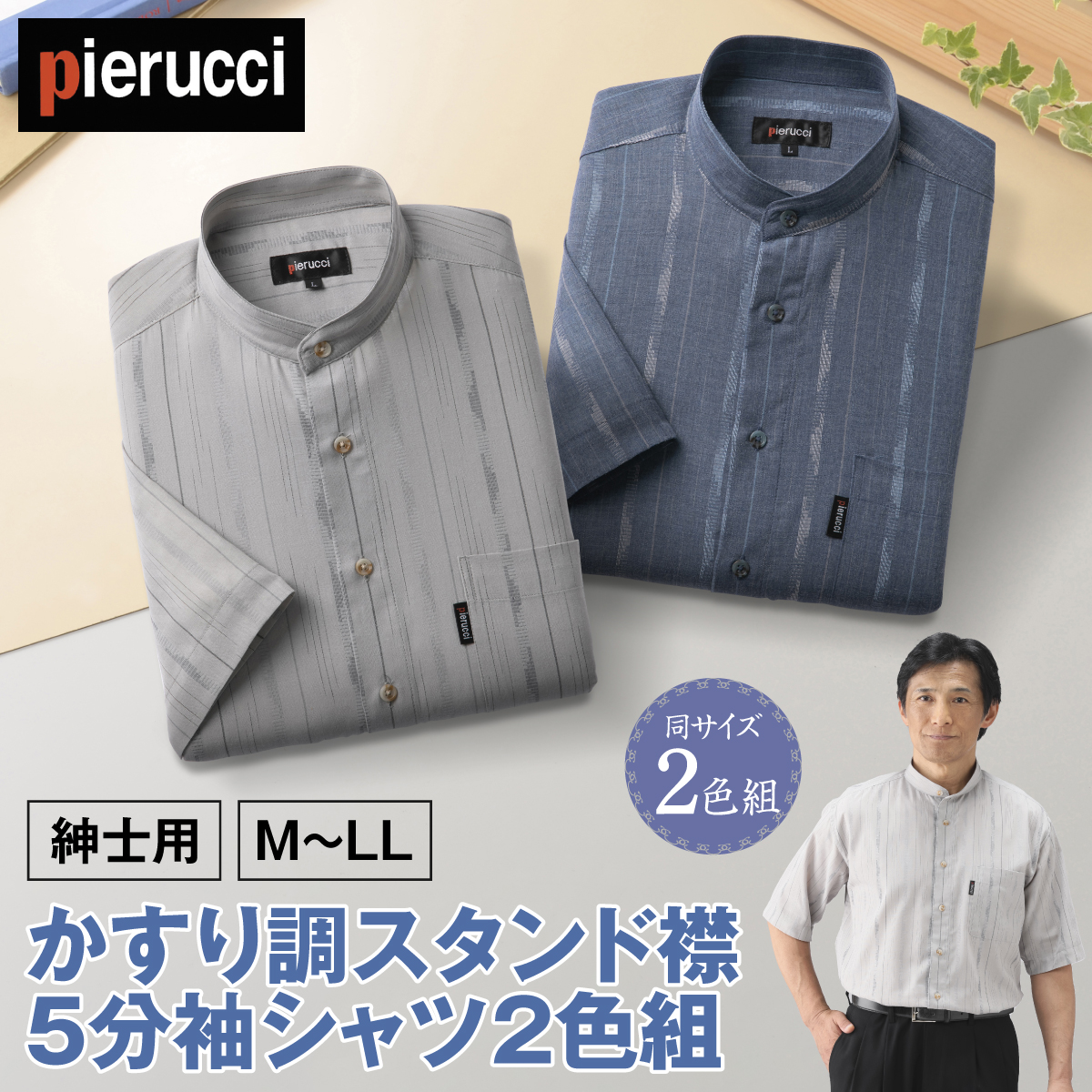 ＜ピエルッチ＞かすり調スタンド襟5分袖シャツ2色組