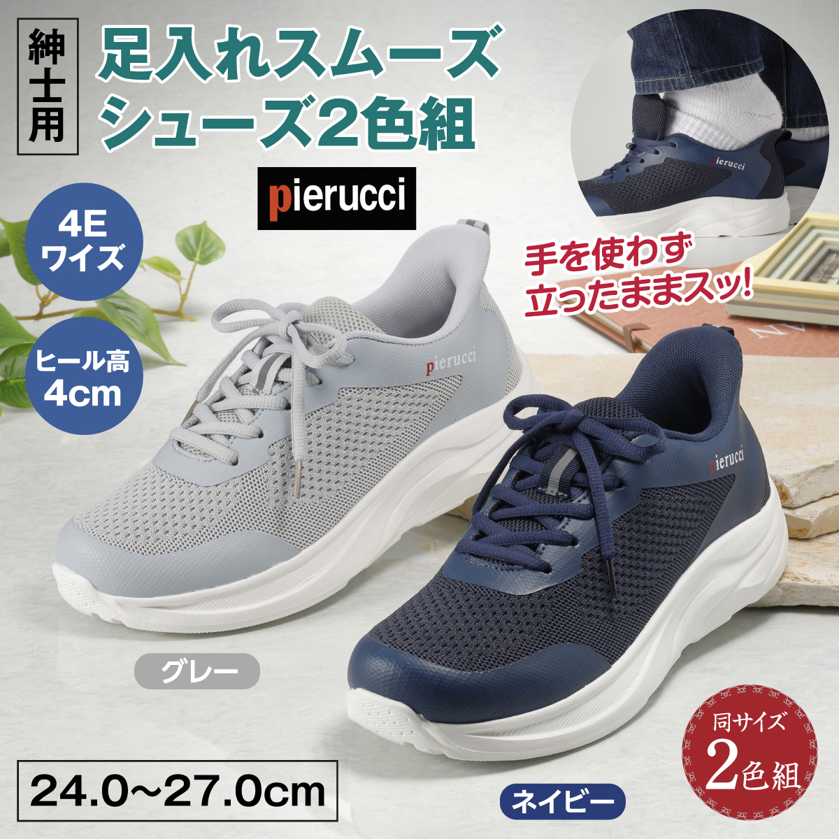 ＜ピエルッチ＞足入れスムーズシューズ2色組