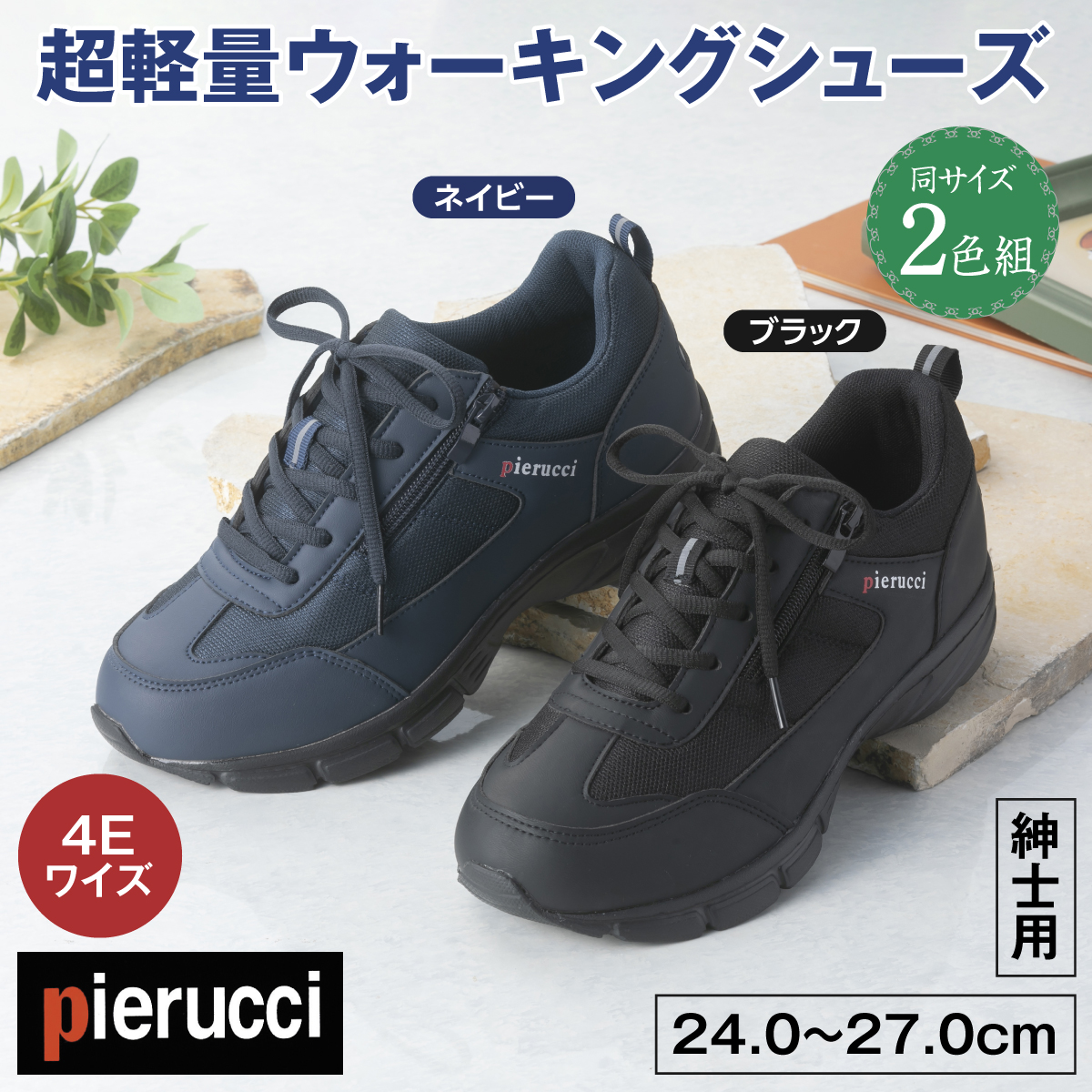 ＜ピエルッチ＞超軽量ウォーキングシューズ2色組