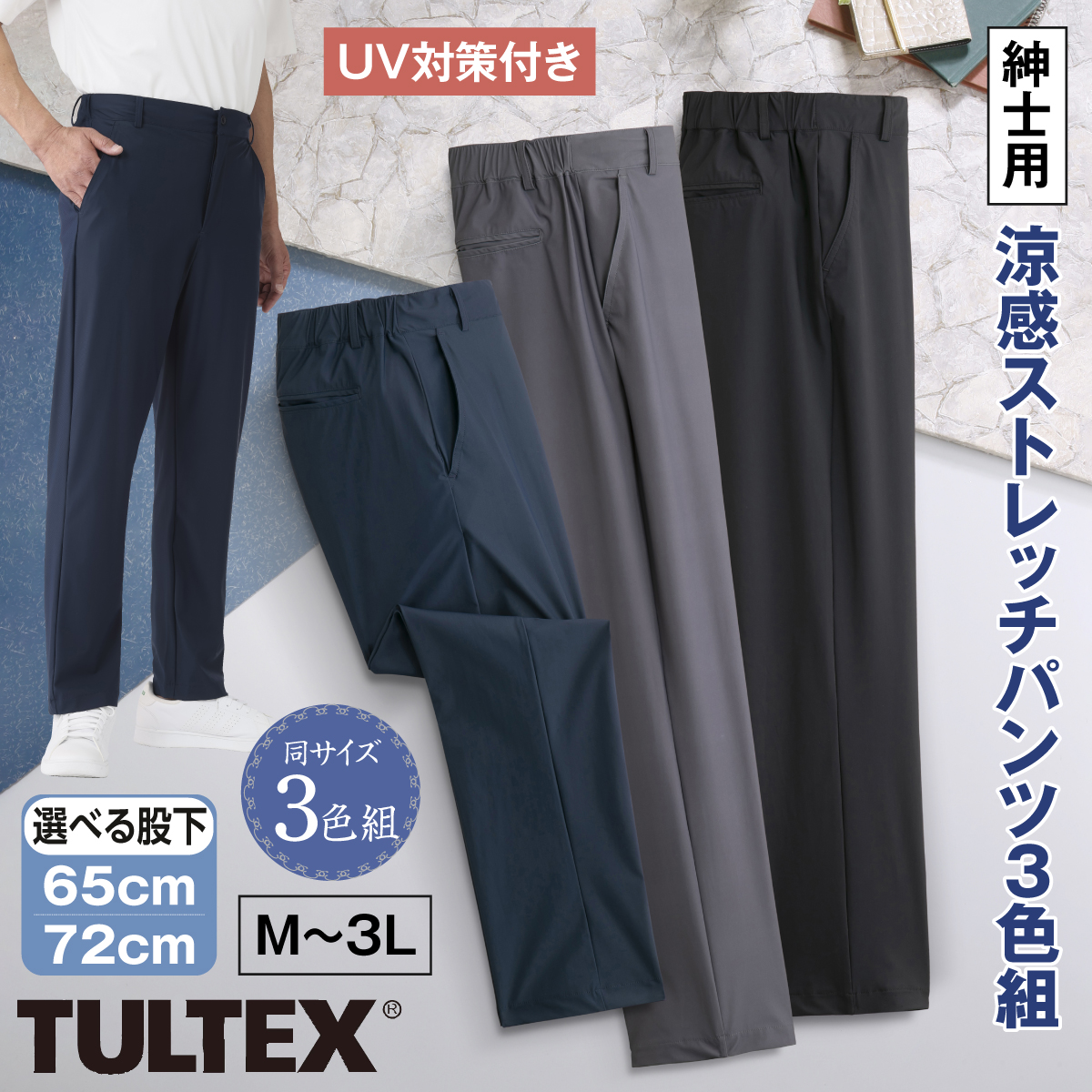 〈タルテックス〉涼感ストレッチパンツ3色組