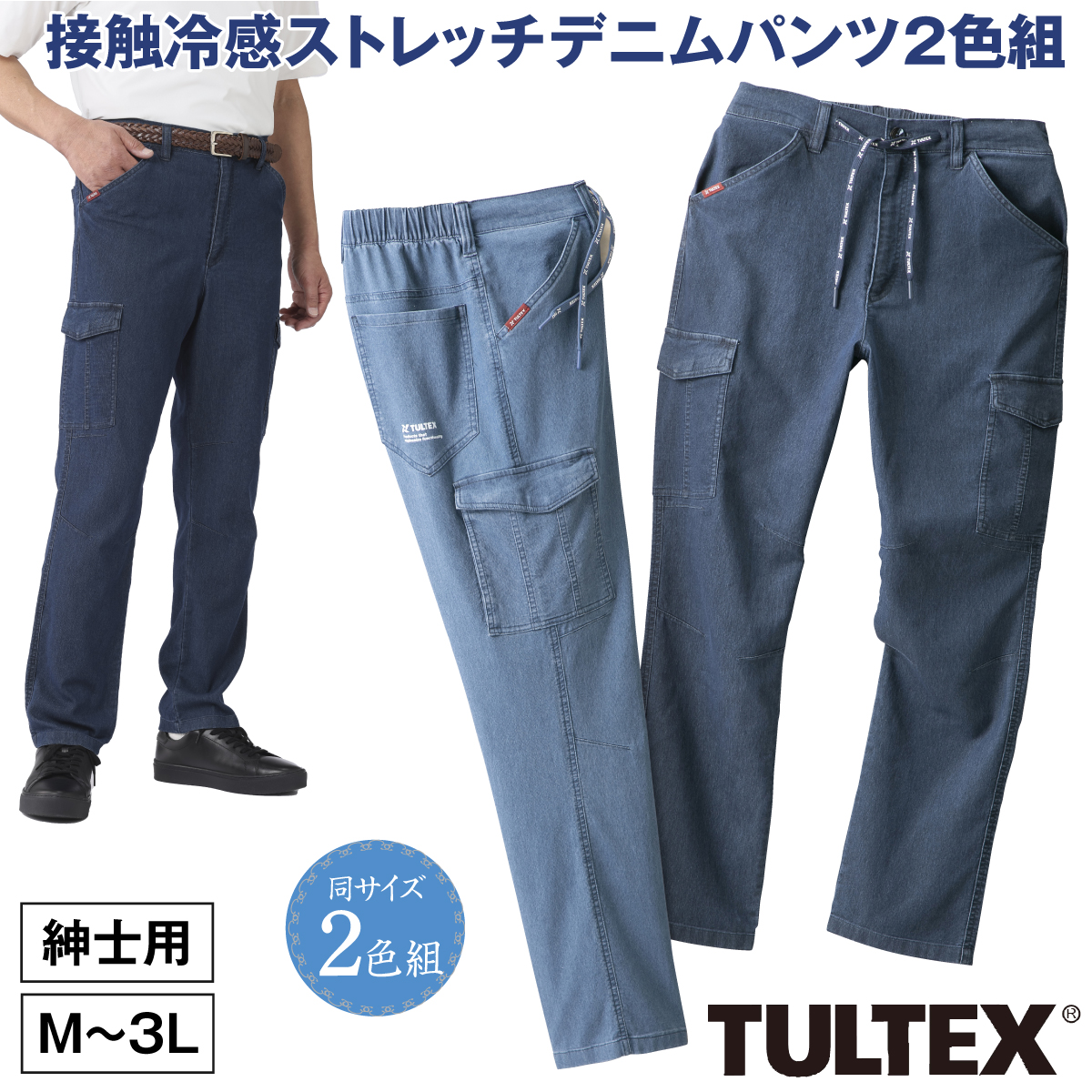 〈タルテックス〉接触冷感ストレッチデニムパンツ2色組