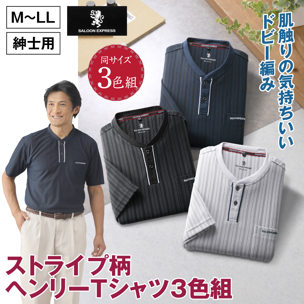 ストライプ柄ヘンリーＴシャツ3色組