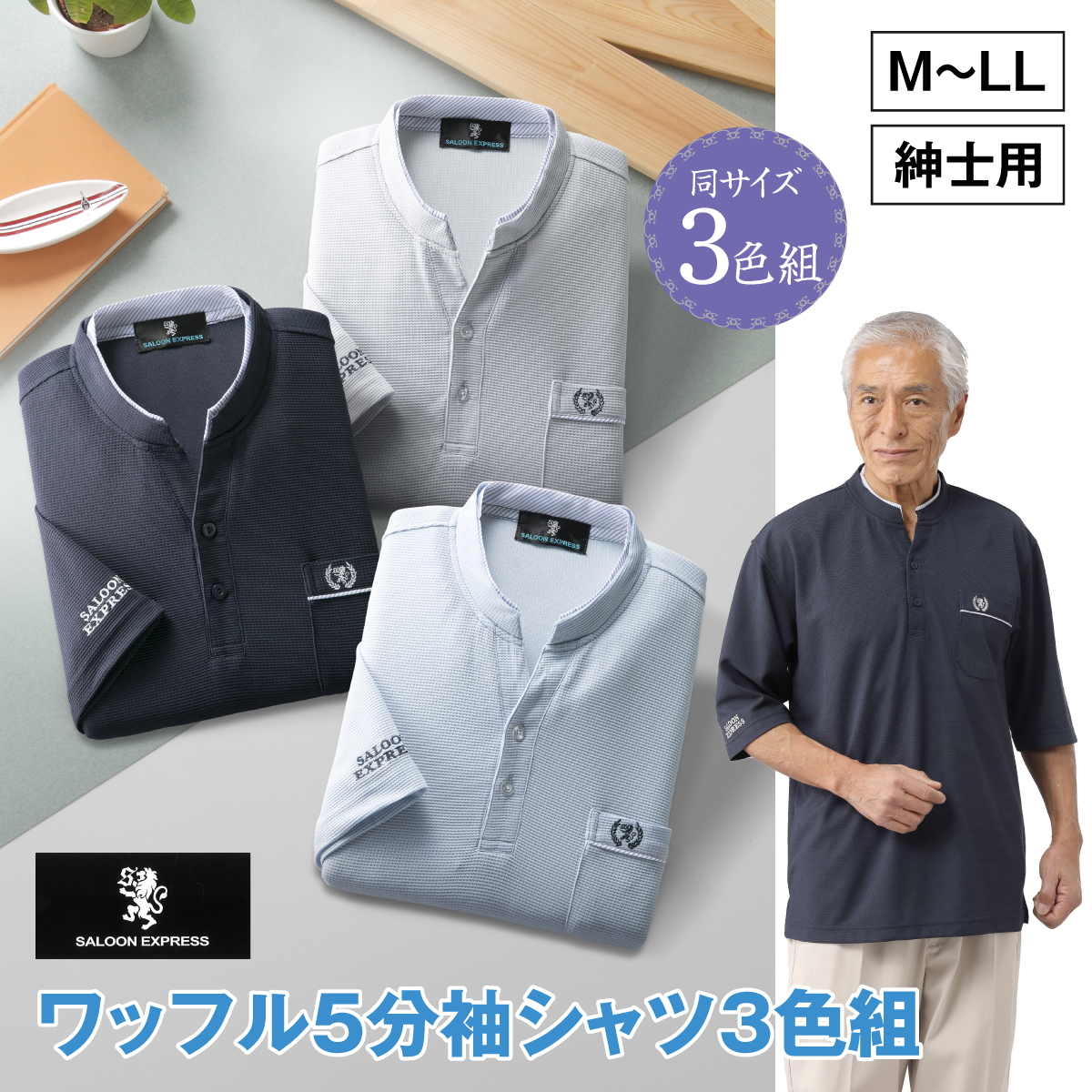 〈サルーンエクスプレス〉ワッフル５分袖シャツ３色組