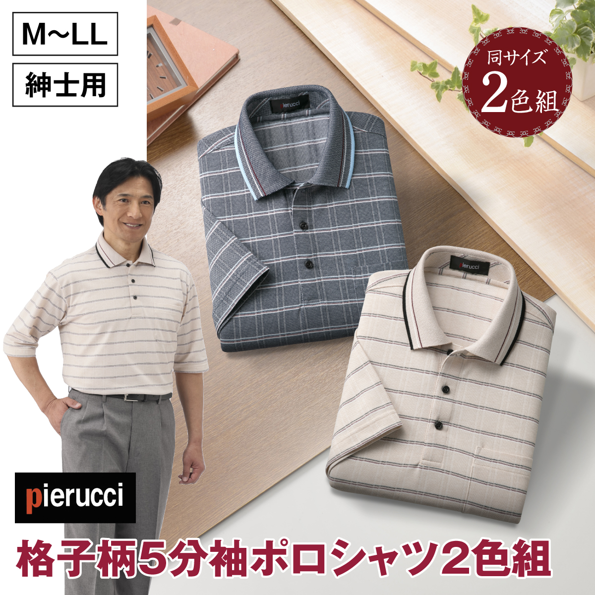 〈ピエルッチ〉格子柄５分袖ポロシャツ２色組