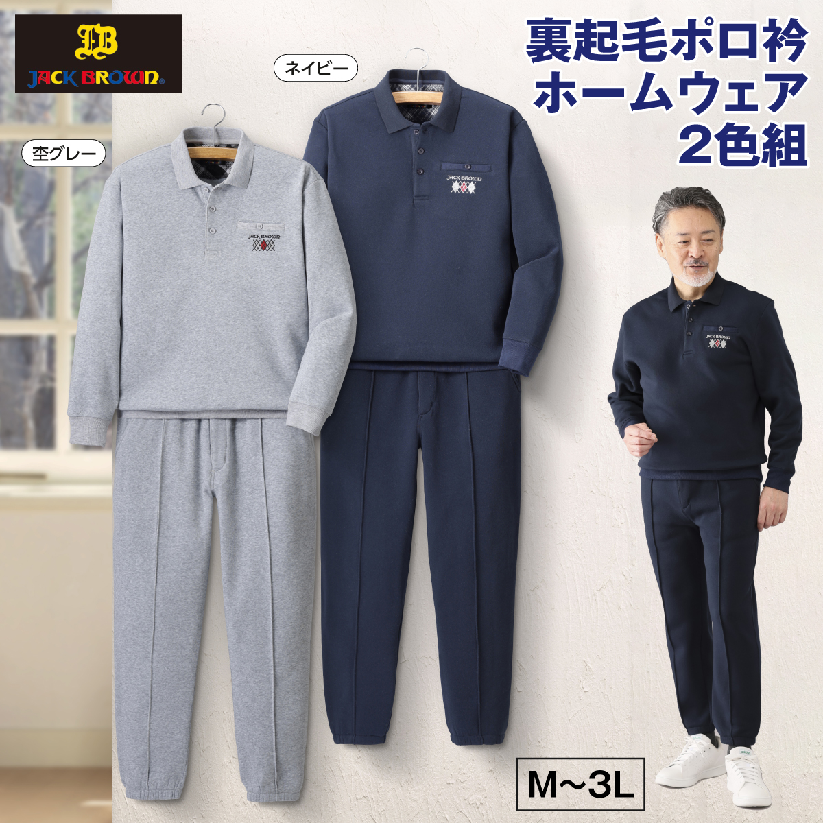 〈ジャックブラウン〉裏起毛ポロ衿ホームウェア2色組