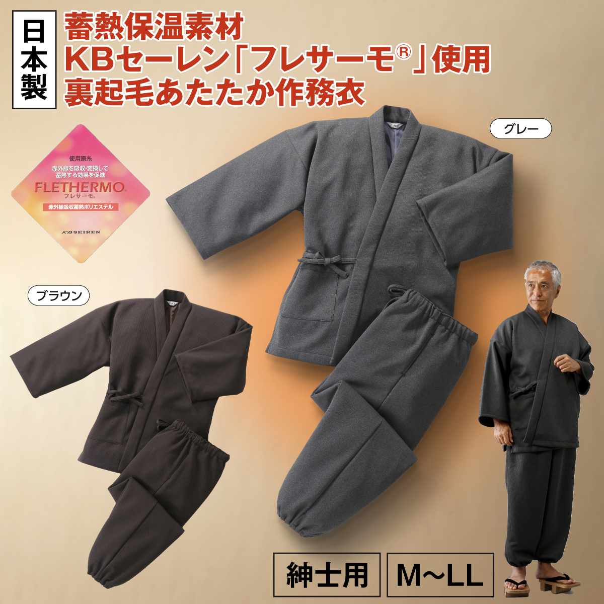 日本製あったか裏起毛作務衣