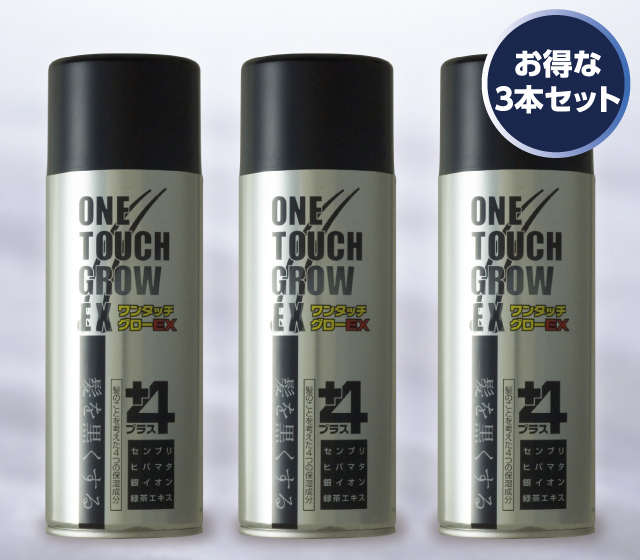 ワンタッチグローEX お得な3本組