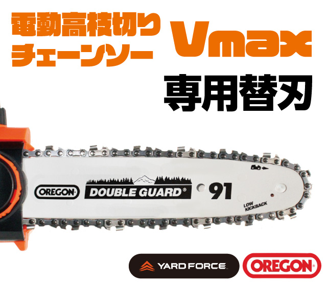 電動高枝切りチェーンソーVmax